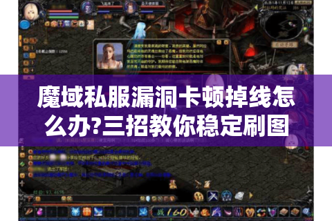 魔域私服漏洞卡顿掉线怎么办?三招教你稳定刷图