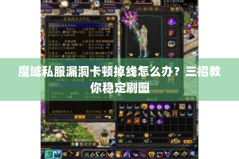 魔域私服漏洞卡顿掉线怎么办？三招教你稳定刷图
