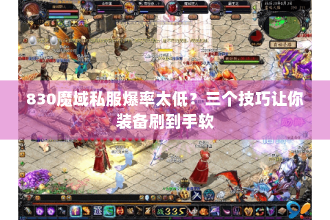 830魔域私服爆率太低？三个技巧让你装备刷到手软