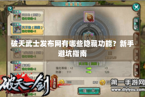 破天武士发布网有哪些隐藏功能？新手避坑指南