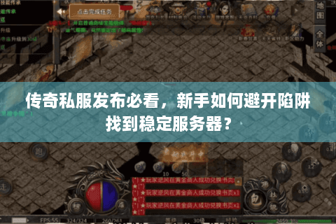 传奇私服发布必看，新手如何避开陷阱找到稳定服务器？