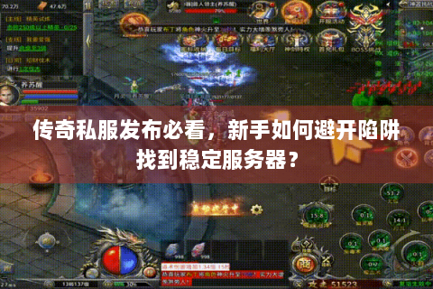 传奇私服发布必看，新手如何避开陷阱找到稳定服务器？