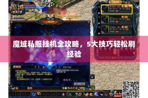 魔域私服挂机全攻略，5大技巧轻松刷经验