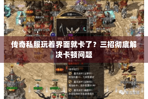 传奇私服玩着界面就卡了？三招彻底解决卡顿问题