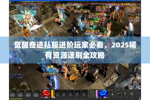 觉醒奇迹私服进阶玩家必看，2025稀有资源速刷全攻略
