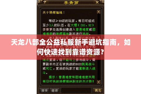天龙八部全公益私服新手避坑指南，如何快速找到靠谱资源？