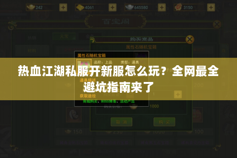 热血江湖私服开新服怎么玩？全网最全避坑指南来了