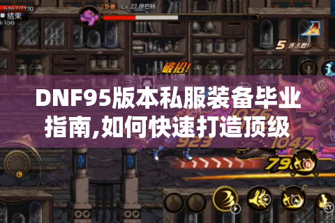 DNF95版本私服装备毕业指南,如何快速打造顶级角色?