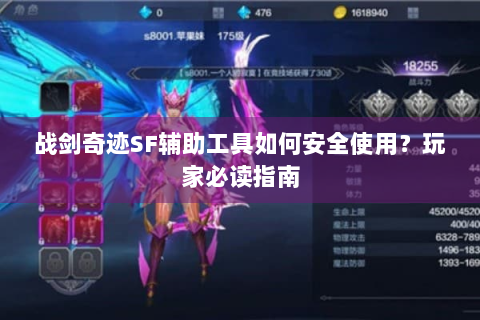 战剑奇迹SF辅助工具如何安全使用？玩家必读指南