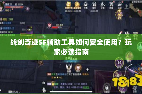 战剑奇迹SF辅助工具如何安全使用？玩家必读指南