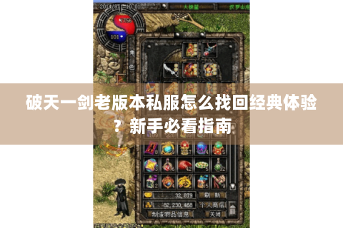 破天一剑老版本私服怎么找回经典体验？新手必看指南