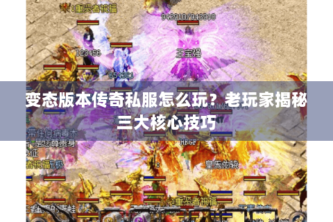 变态版本传奇私服怎么玩？老玩家揭秘三大核心技巧