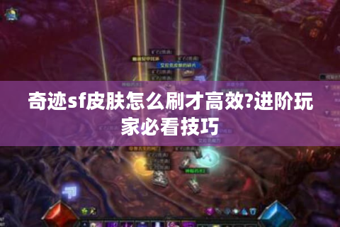 奇迹sf皮肤怎么刷才高效?进阶玩家必看技巧