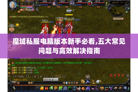 魔域私服电脑版本新手必看,五大常见问题与高效解决指南