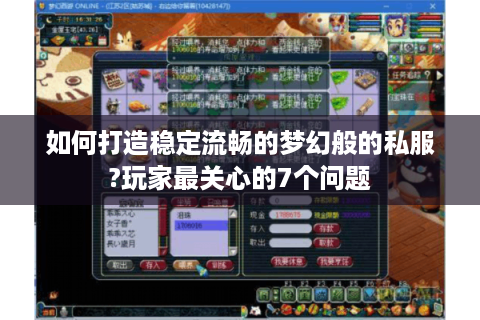 如何打造稳定流畅的梦幻般的私服?玩家最关心的7个问题