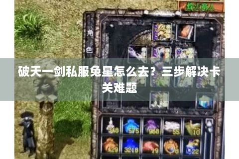 破天一剑私服兔星怎么去？三步解决卡关难题