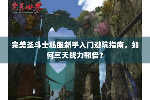 完美圣斗士私服新手入门避坑指南，如何三天战力翻倍？