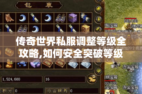 传奇世界私服调整等级全攻略,如何安全突破等级瓶颈?