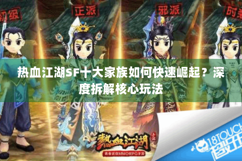 热血江湖SF十大家族如何快速崛起？深度拆解核心玩法
