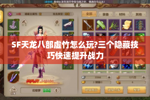 SF天龙八部虚竹怎么玩?三个隐藏技巧快速提升战力