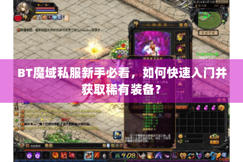 BT魔域私服新手必看，如何快速入门并获取稀有装备？