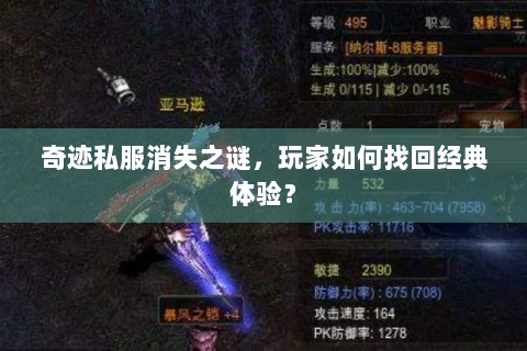 奇迹私服消失之谜，玩家如何找回经典体验？