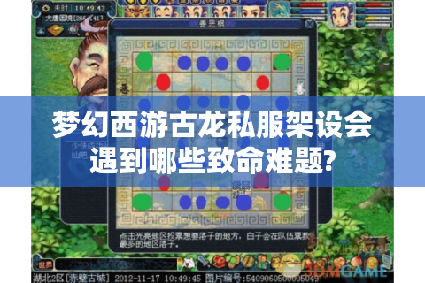 梦幻西游古龙私服架设会遇到哪些致命难题?