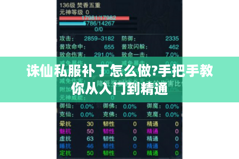 诛仙私服补丁怎么做?手把手教你从入门到精通