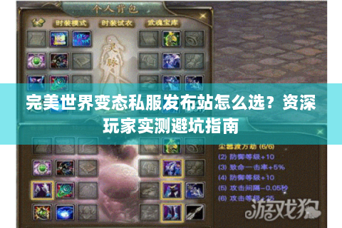 完美世界变态私服发布站怎么选？资深玩家实测避坑指南