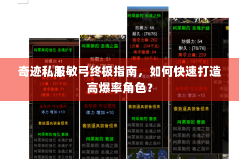 奇迹私服敏弓终极指南，如何快速打造高爆率角色？