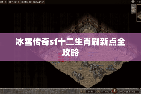 冰雪传奇sf十二生肖刷新点全攻略