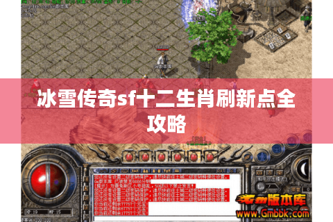 冰雪传奇sf十二生肖刷新点全攻略