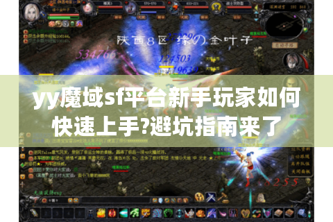 yy魔域sf平台新手玩家如何快速上手?避坑指南来了