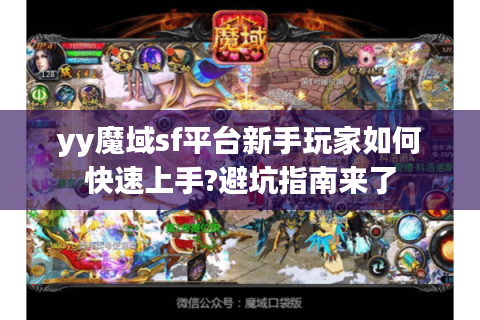 yy魔域sf平台新手玩家如何快速上手?避坑指南来了