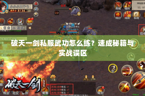 破天一剑私服武功怎么练？速成秘籍与实战误区