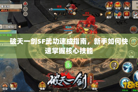 破天一剑SF武功速成指南，新手如何快速掌握核心技能
