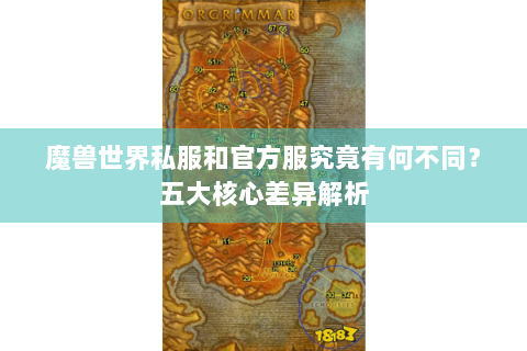 魔兽世界私服和官方服究竟有何不同？五大核心差异解析