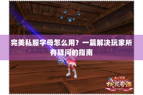 完美私服字母怎么用？一篇解决玩家所有疑问的指南