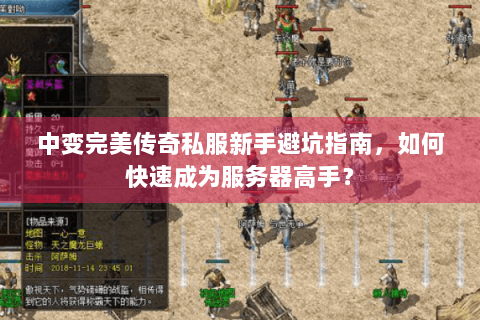 中变完美传奇私服新手避坑指南，如何快速成为服务器高手？