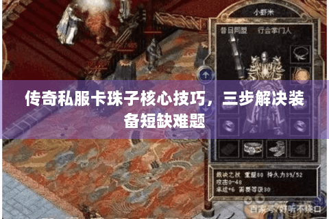 传奇私服卡珠子核心技巧，三步解决装备短缺难题
