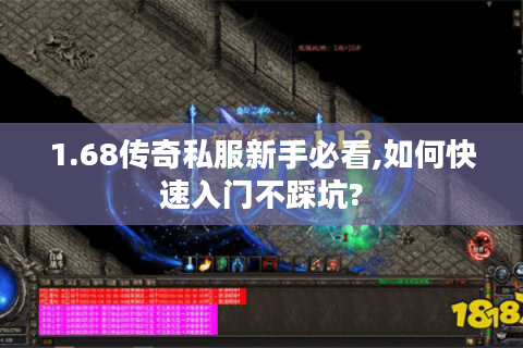 1.68传奇私服新手必看,如何快速入门不踩坑?