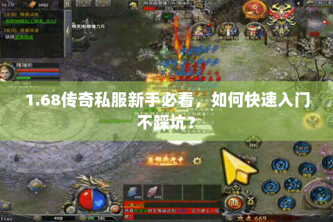 1.68传奇私服新手必看，如何快速入门不踩坑？