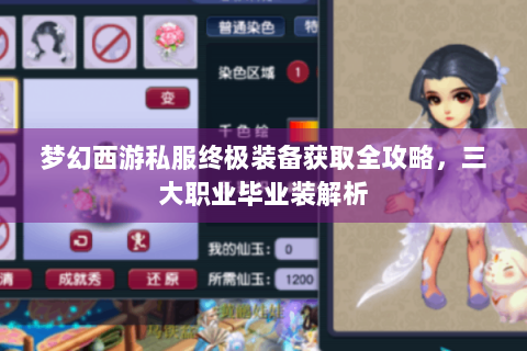 梦幻西游私服终极装备获取全攻略，三大职业毕业装解析