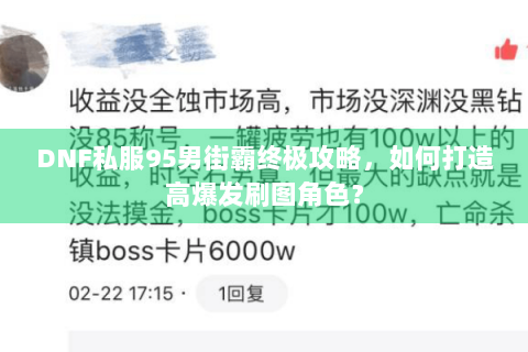 DNF私服95男街霸终极攻略，如何打造高爆发刷图角色？