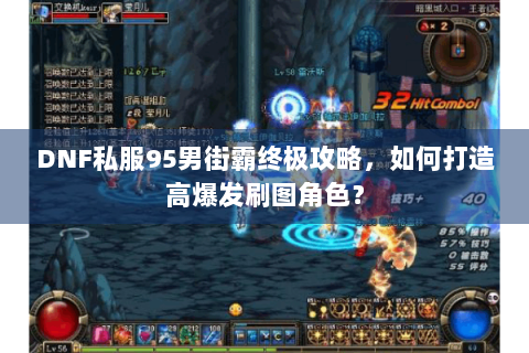DNF私服95男街霸终极攻略，如何打造高爆发刷图角色？