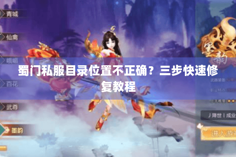 蜀门私服目录位置不正确？三步快速修复教程