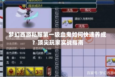 梦幻西游私服第一吸血鬼如何快速养成？顶尖玩家实战指南