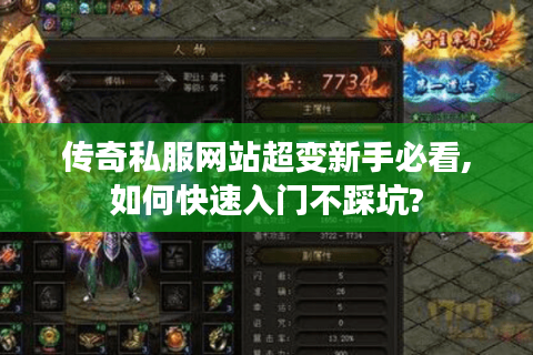 传奇私服网站超变新手必看,如何快速入门不踩坑?