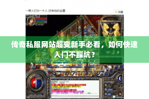 传奇私服网站超变新手必看，如何快速入门不踩坑？