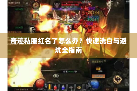 奇迹私服红名了怎么办？快速洗白与避坑全指南